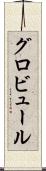 グロビュール Scroll