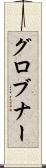 グロブナー Scroll