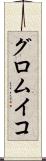 グロムイコ Scroll