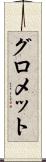 グロメット Scroll