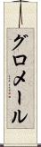 グロメール Scroll