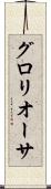 グロリオーサ Scroll