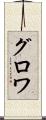 グロワ Scroll