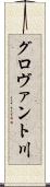 グロヴァント川 Scroll