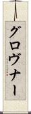 グロヴナー Scroll