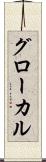 グローカル Scroll