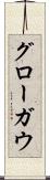 グローガウ Scroll