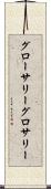 グローサリー Scroll