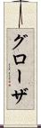 グローザ Scroll