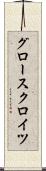 グロースクロイツ Scroll