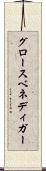 グロースベネディガー Scroll