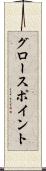 グロースポイント Scroll
