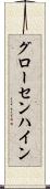 グローセンハイン Scroll