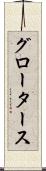 グロータース Scroll