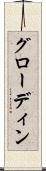 グローディン Scroll