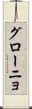 グローニョ Scroll