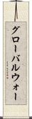 グローバルウォー Scroll