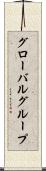 グローバルグループ Scroll