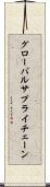 グローバルサプライチェーン Scroll