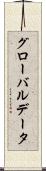 グローバル・データ Scroll