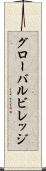 グローバルビレッジ Scroll