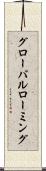 グローバルローミング Scroll