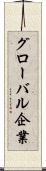 グローバル企業 Scroll