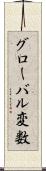 グローバル変数 Scroll