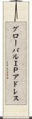 グローバルＩＰアドレス Scroll