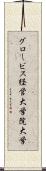 グロービス経営大学院大学 Scroll