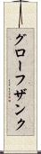 グローフザンク Scroll