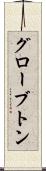 グローブトン Scroll