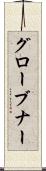 グローブナー Scroll