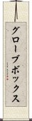 グローブ・ボックス Scroll