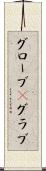 グローブ(P) Scroll