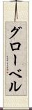 グローベル Scroll