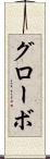 グローボ Scroll