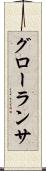 グローランサ Scroll