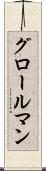 グロールマン Scroll