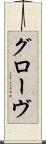 グローヴ Scroll