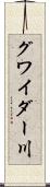 グワイダー川 Scroll