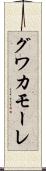 グワカモーレ Scroll