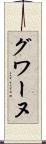 グワーヌ Scroll