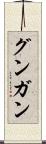 グンガン Scroll