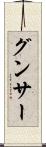 グンサー Scroll