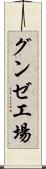 グンゼ工場 Scroll
