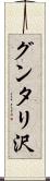 グンタリ沢 Scroll