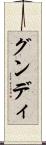 グンディ Scroll