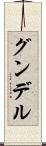 グンデル Scroll