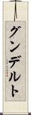 グンデルト Scroll